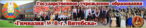ГУО "Гимназия №8 г. Витебска"