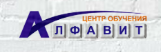 Центр Обучения АлФаВит