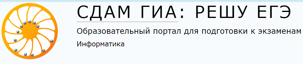 Образовательный портал для подготовки к экзаменам Информатика